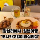 무학로 | [왕십리술집] 왕십리 이자카야 오사카 고양이 왕십리점 후기