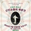 [무용역사기록학회] 2020 전통예술 복원 및 재현사업 ＜근대의 춤유산 신민요춤의 재발견＞ 재현공연(9/13,오후5시) 이미지