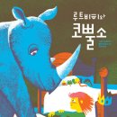 루트비히와 코뿔소/ 노에미 슈나이더 (지은이),골든 코스모스 (그림)// 여유당 이미지