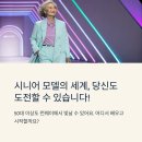 시니어모델(60세 이상) | 시니어 모델 교육기관 어디서 받을까