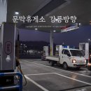 봉화산설렁탕문막(강릉)휴게소 이미지