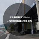 신월1급정비 | ::창원자동차정기검사::신월 자동차검사소 이용 후기::`22.04.13