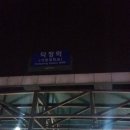 [[서울 부산 시내버스여행]] 양주덕정역출발 서울경유 부산까지 시내버스 여행기 2015.01.06