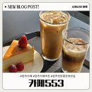 [원주 데이트 코스 추천] 카페553 / 행구동 카페거리 / 전망 좋은 뷰 맛집 / 솔직후기