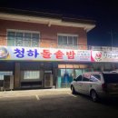 청하 돌솥밥 이미지