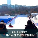 탕후루원마운트 | 여의도 한강공원 눈썰매장 빙어낚시 찐후기 할인 서울 먹거리 데이트