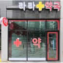 라라약국 이미지