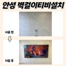주은.풍림아파트 | 안성벽걸이TV설치 주은풍림 정품 브라켓만 사용 선 정리도 깔끔!
