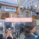 홍실미용실 - 동래구 | [인천 미추홀구] 단발펌, 헤어 컨설팅 맛집 주안 미용실 '헤어더블리 주안본점'