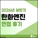 (유)대은환경산업개발 | 한화엔진 면접 후기 1차 실무 2차 인성 신입 질문 정보 준비