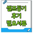 납부필증 | 셀프등기 등기소에서 당황했던 후기 준비물 체크리스트 (헛걸음 하지 않는 방법 총정리)
