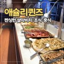 설악코너 | 애슐리퀸즈 켄싱턴리조트 설악비치점 후기 | 조식이랑 중식 둘 다 먹어봤다