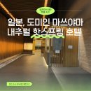 [3성급] 일본 도미인 마쓰야마 내추럴 핫스프링 호텔 후기 (위치/룸컨디션/온천/조식/야식소바/아이스크림)