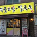 대덕골보쌈칼국수 | 용인 굴보쌈 맛집 추천🍴 대덕골보쌈칼국수 기흥구청점 방문 후기