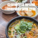 제주순풍해장국함덕점 | [제주/함덕] 해장국 맛집 | 반찬부터 맛집 인증, 순풍해장국 함덕점 후기