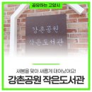새봄작은도서관 이미지