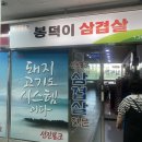 봉덕이생삼겹살 이미지