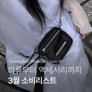 의류부터 액세서리까지 3월 소비리스트 (트리밍버드 / 세릭 / 오데스 / 플레어업 외 ..)