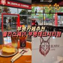 부평카페추천 블리스웨이커피 부평테크시티점 후기