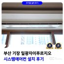 일광자이푸르지오1단지 | 기장 일광 자이푸르지오 시스템에어컨 설치 후기