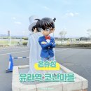 날짜에 숨어있는 재미난 세계사 | 요나고에서 코난마을 가는법 | 유라역 코난로드 반나절 여행코스