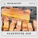 송정 | 부산송정현지인맛집 담다돈 송정본점 후기