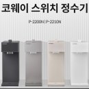 스위치(SWITCH) | 공간과 실용성을 모두 잡은 직수 정수기, 코웨이 스위치(SWITCH) 정수기(P-2200N) 솔직 사용 후기