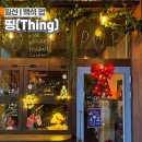 띵(Thing) | 일산 | 백석 청리단길 크리스마스 분위기 좋은 힙한 펍, &#34;띵(Thing)&#34;