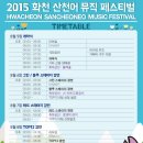 2015 화천산천어 뮤직페스티벌 이미지