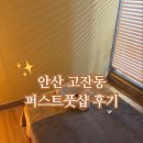 대흥프라자 | 맛집/안산 ♥️ 아로마 오일에 지친 몸 녹였어요 👍 고잔동 퍼스트풋샵 후기🧖‍♀️