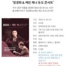 영상으로 만나는 듀오콘서트 ’정경화&케빈 케너’ 이미지