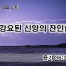 12월14일(목) 강요된 신앙의 잔인함 이미지