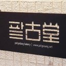 팥고당(안성점) 이미지