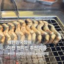 인형뽑기 마왕 | 대한민국장어 이천 현지인 추천 맛집 이유