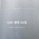 “30분 만에! 중년 인생 방향 잡힌 책…방황을 끝내려면 꼭 읽어야 할 <단희쌤의 새벽수업> 서평 후기”