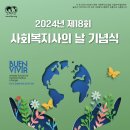 [사회복지학과/참고] 2024년 제18회 사회복지사의 날 기념식 (2024.3.27(수) 11시, 여의도 글래드 호텔 볼룸홀) 이미지