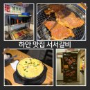 백년회관서서갈비 - 광명시 하안로 298 | 광명 하안사거리 갈비맛집 백년회관 서서갈비 하안점