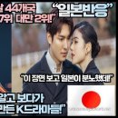 [일본반응]“경성크리처 전 세계 첫날 44개국 TOP10 한국 1위 일본 7위!” 이미지