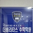 베리타스수학학원 - 하남시 미사강변한강로 270-1 | 베리타스수학학원