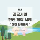디자인메카 | 대전 관광공사 대청호 생태테마관광 현판 디자인 제작 후기