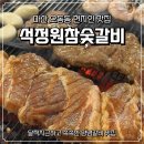 근곡천 | 마산 현지인 맛집 석정원숯불갈비 오동동 고기집 내돈내산