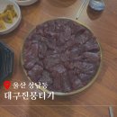 대구진뭉티기