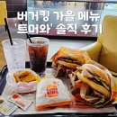 41190-01-07-241 | [버거킹 메뉴] 가을 한정 트러플 머쉬룸 와퍼 트머와 솔직 리뷰, 가격 할인 쿠폰 꿀팁