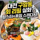 로얄수산 | 대전 구암동 횟집 보물섬수산 내돈내산 후기, 로얄스페셜에 회 리필까지