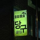 다마 당구 클럽 이미지