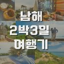 여름여행 남해2박3일 서면&amp;남면 여행코스