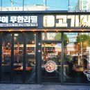 고기싸롱(원종점) 이미지