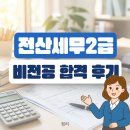 전산세무2급 비전공 합격 후기 공부방법과 시험 난이도 정리