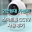 스마트조명지킴이 | 2만원대 가성비 Fuers 스마트 홈 IP CCTV 감시 카메라 사용후기