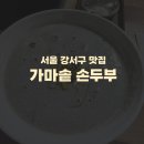 청운가마솥손두부 | 서울 강서구 콩국수 맛집) 가마솥 손두부 내돈내산 솔직후기
